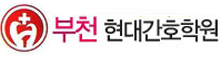 부천현대간호학원